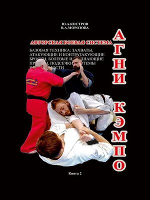 cover image of АГНИ КЭМПО 2. Авторская боевая система. Базовая техника